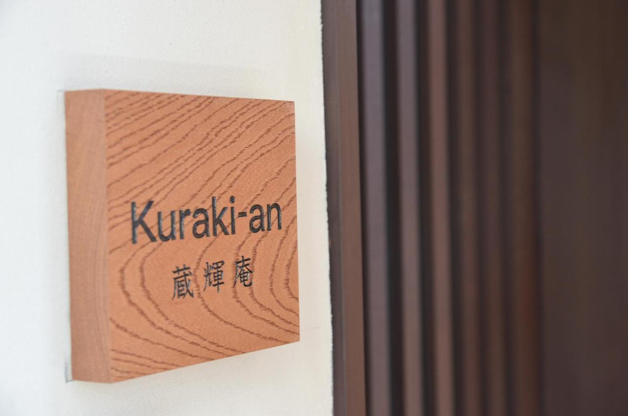 京都Kuraki-An别墅 外观 照片